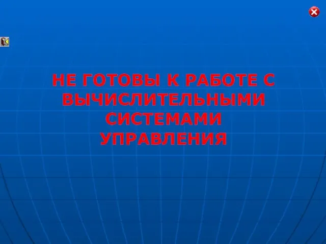 НЕ ГОТОВЫ К РАБОТЕ С ВЫЧИСЛИТЕЛЬНЫМИ СИСТЕМАМИ УПРАВЛЕНИЯ