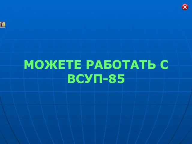 МОЖЕТЕ РАБОТАТЬ С ВСУП-85