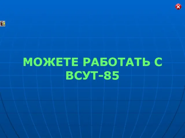 МОЖЕТЕ РАБОТАТЬ С ВСУТ-85