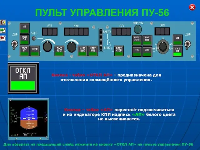 Кнопка - табло «ОТКЛ АП» - предназначена для отключения совмещённого управления.