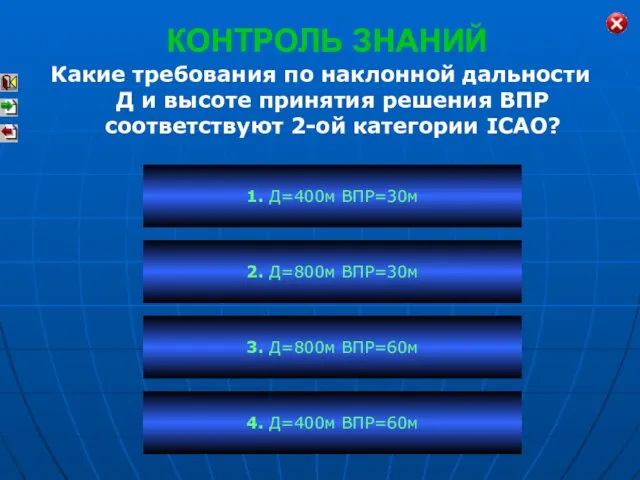 КОНТРОЛЬ ЗНАНИЙ Какие требования по наклонной дальности Д и высоте принятия