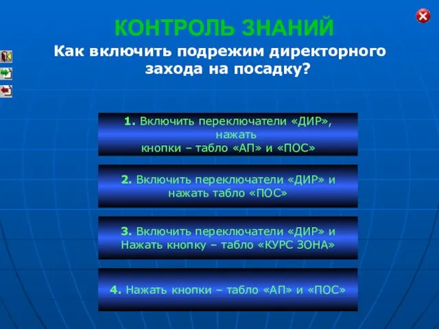 КОНТРОЛЬ ЗНАНИЙ Как включить подрежим директорного захода на посадку? 1. Включить