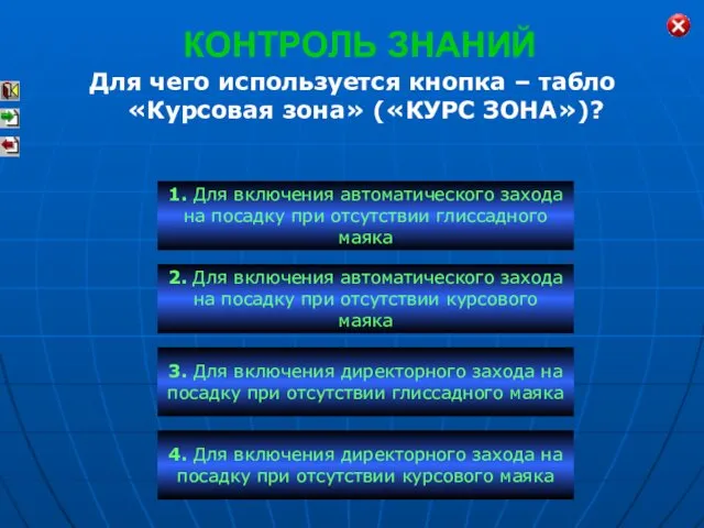 КОНТРОЛЬ ЗНАНИЙ Для чего используется кнопка – табло «Курсовая зона» («КУРС