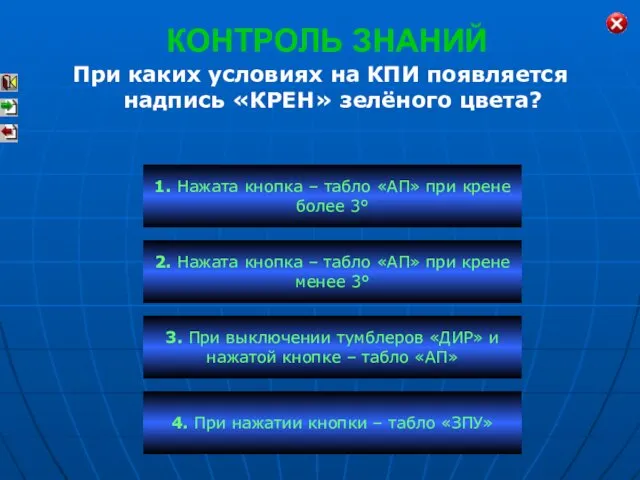 КОНТРОЛЬ ЗНАНИЙ При каких условиях на КПИ появляется надпись «КРЕН» зелёного