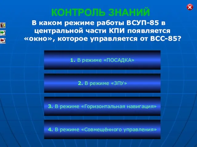 КОНТРОЛЬ ЗНАНИЙ В каком режиме работы ВСУП-85 в центральной части КПИ