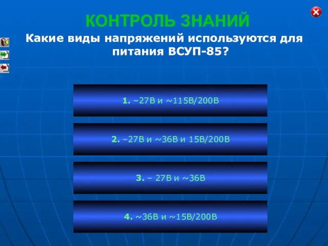 КОНТРОЛЬ ЗНАНИЙ Какие виды напряжений используются для питания ВСУП-85? 1. –27В