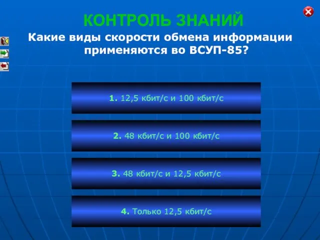 КОНТРОЛЬ ЗНАНИЙ Какие виды скорости обмена информации применяются во ВСУП-85? 1.