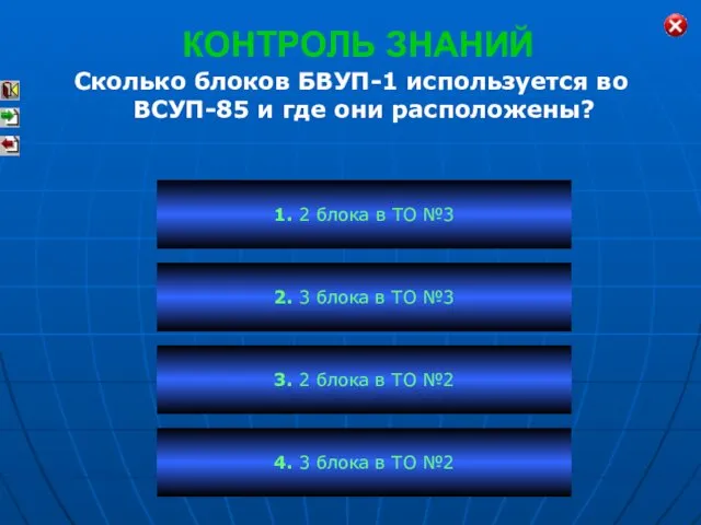 КОНТРОЛЬ ЗНАНИЙ Сколько блоков БВУП-1 используется во ВСУП-85 и где они