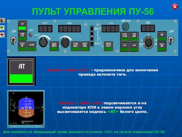 Кнопка - табло «АТ» - предназначена для включения привода автомата тяги.