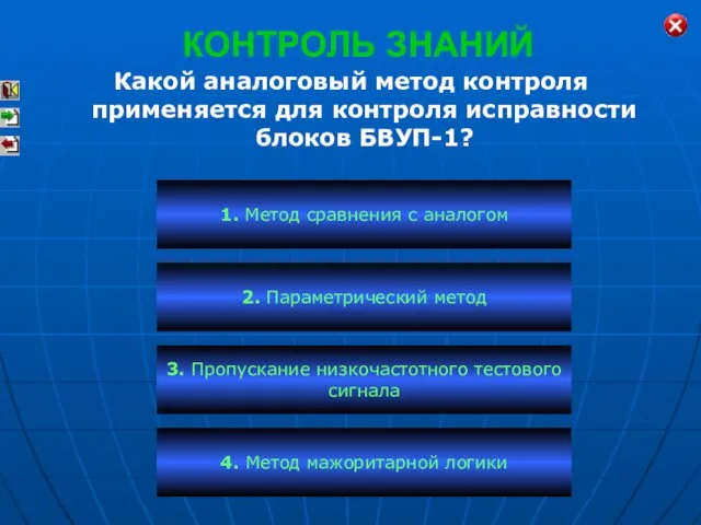 КОНТРОЛЬ ЗНАНИЙ Какой аналоговый метод контроля применяется для контроля исправности блоков