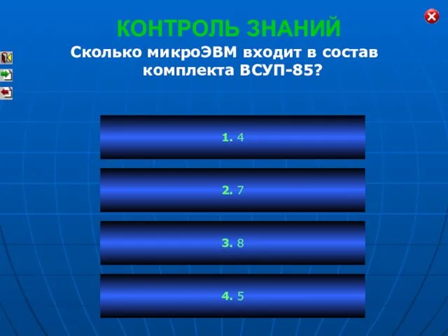 КОНТРОЛЬ ЗНАНИЙ Сколько микроЭВМ входит в состав комплекта ВСУП-85? 1. 4