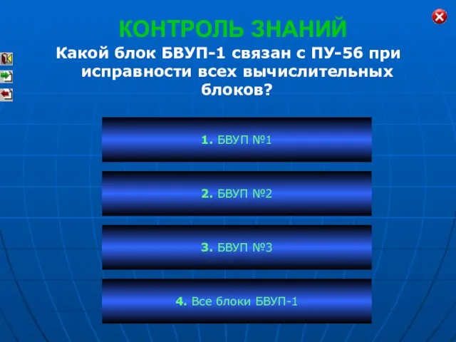 КОНТРОЛЬ ЗНАНИЙ Какой блок БВУП-1 связан с ПУ-56 при исправности всех