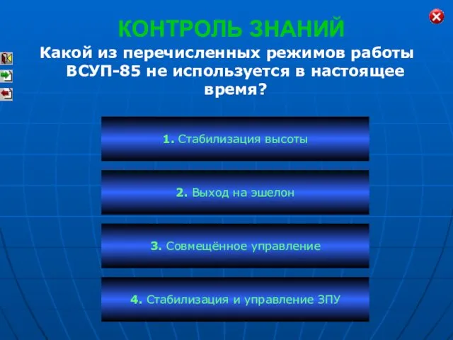 КОНТРОЛЬ ЗНАНИЙ Какой из перечисленных режимов работы ВСУП-85 не используется в