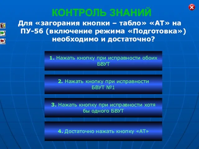 КОНТРОЛЬ ЗНАНИЙ Для «загорания кнопки – табло» «АТ» на ПУ-56 (включение