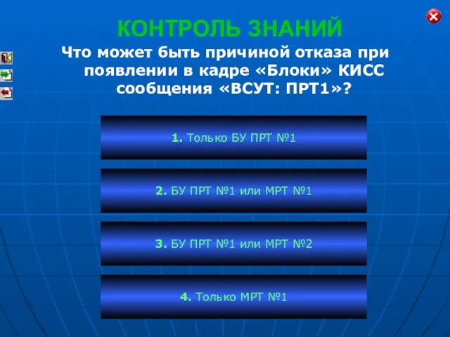 КОНТРОЛЬ ЗНАНИЙ Что может быть причиной отказа при появлении в кадре