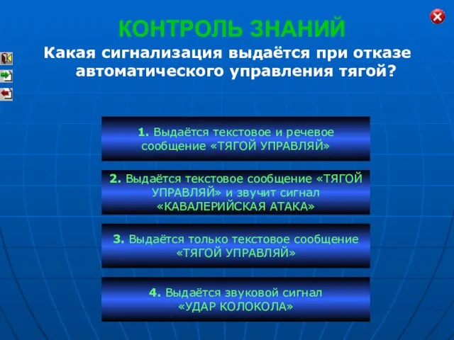 КОНТРОЛЬ ЗНАНИЙ Какая сигнализация выдаётся при отказе автоматического управления тягой? 1.