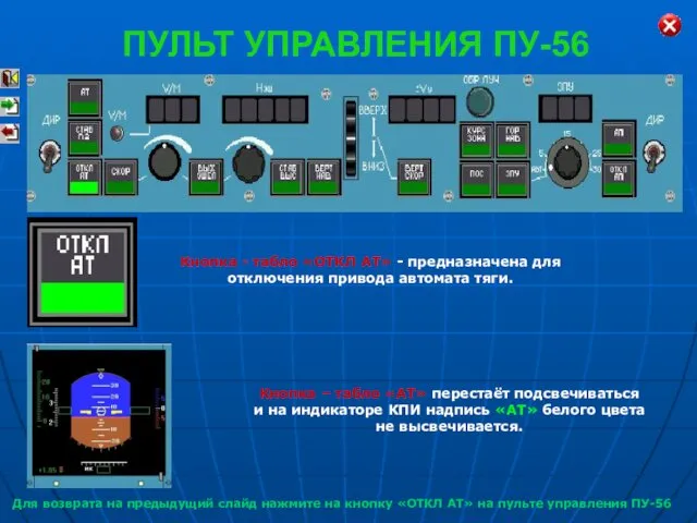 Кнопка - табло «ОТКЛ АТ» - предназначена для отключения привода автомата