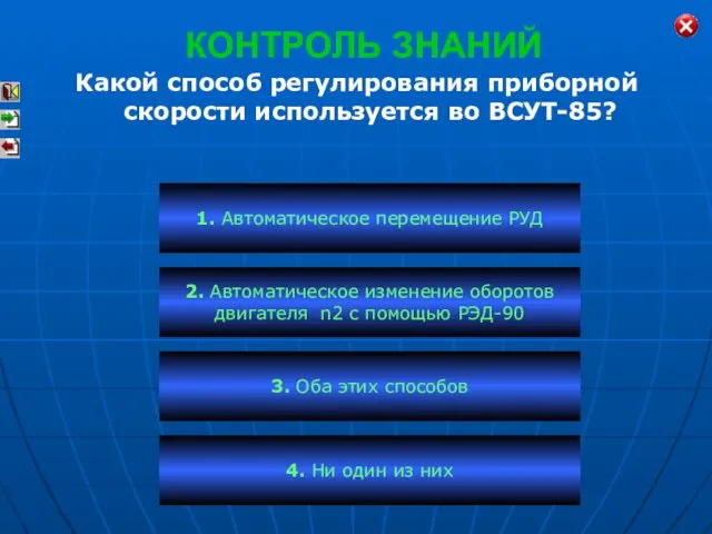 КОНТРОЛЬ ЗНАНИЙ Какой способ регулирования приборной скорости используется во ВСУТ-85? 1.