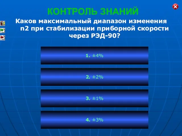 КОНТРОЛЬ ЗНАНИЙ Каков максимальный диапазон изменения n2 при стабилизации приборной скорости