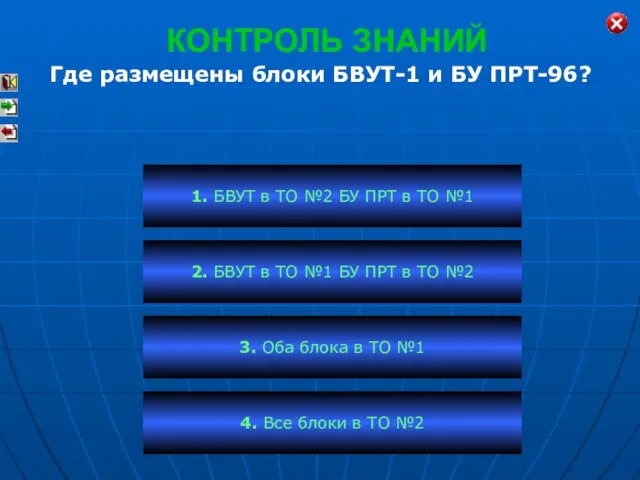 КОНТРОЛЬ ЗНАНИЙ Где размещены блоки БВУТ-1 и БУ ПРТ-96? 1. БВУТ