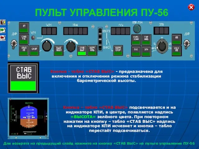 Кнопка - табло «СТАБ ВЫС» - предназначена для включения и отключения