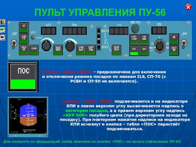 Кнопка - табло «ПОС» - предназначена для включения и отключения режима