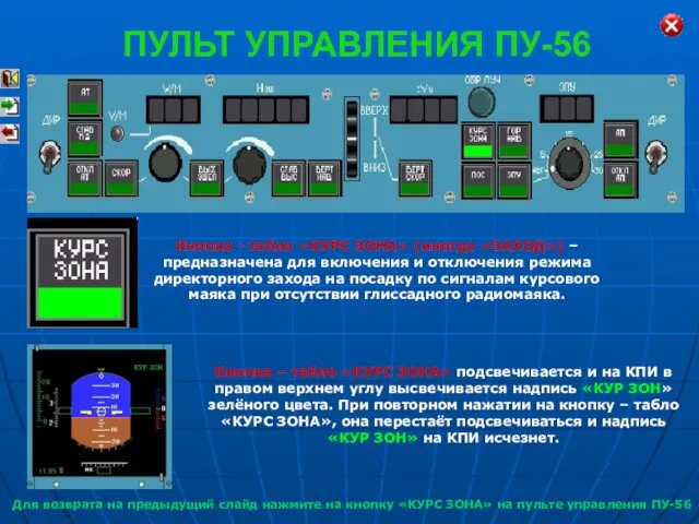 Кнопка - табло «КУРС ЗОНА» (иногда «ЗАХОД») – предназначена для включения
