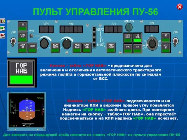 Кнопка - табло «ГОР НАВ» - предназначена для включения и отключения