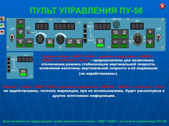 Кнопка-табло «ВЕРТ СКОР», рукоятка задатчика «ВВЕРХ-ВНИЗ» и счётчик «±Vy» - предназначены