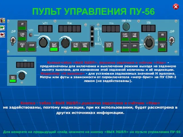 Кнопка-табло «ВЫХ ЭШЕЛ», рукоятка задатчика и счётчик «Нэш» - предназначены для