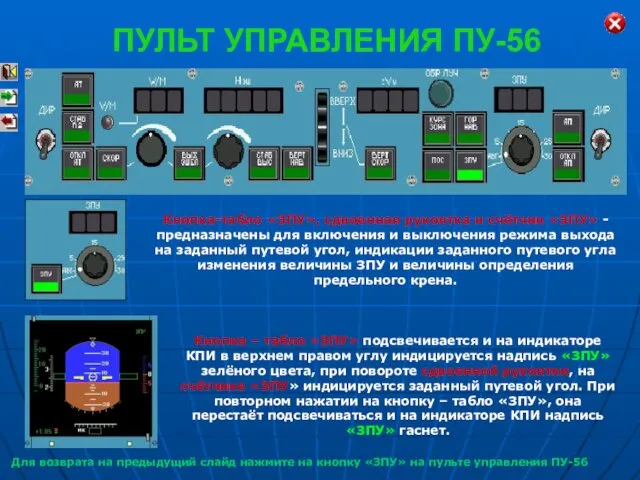 Кнопка-табло «ЗПУ», сдвоенная рукоятка и счётчик «ЗПУ» - предназначены для включения