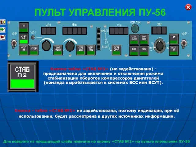 Кнопка-табло «СТАБ №2» (не задействована) - предназначена для включения и отключения