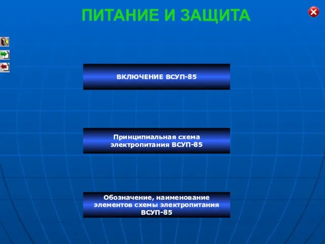 ПИТАНИЕ И ЗАЩИТА ВКЛЮЧЕНИЕ ВСУП-85 Принципиальная схема электропитания ВСУП-85 Обозначение, наименование элементов схемы электропитания ВСУП-85