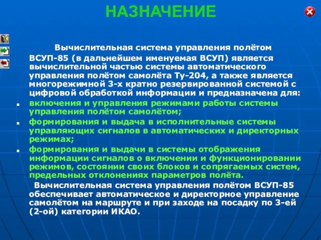 НАЗНАЧЕНИЕ Вычислительная система управления полётом ВСУП-85 (в дальнейшем именуемая ВСУП) является