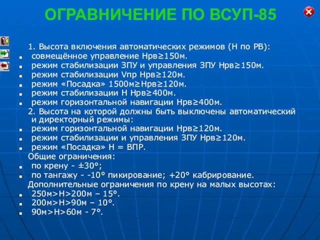 ОГРАВНИЧЕНИЕ ПО ВСУП-85 1. Высота включения автоматических режимов (Н по РВ):