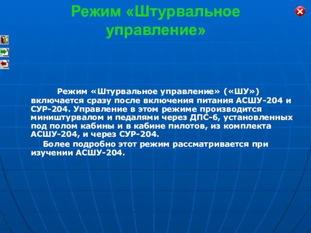 Режим «Штурвальное управление» Режим «Штурвальное управление» («ШУ») включается сразу после включения