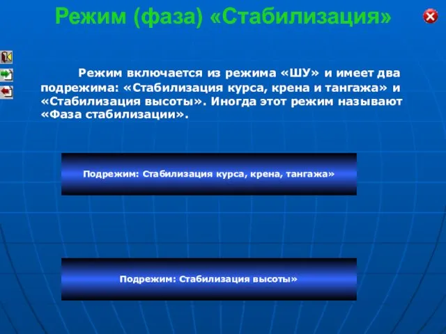 Режим (фаза) «Стабилизация» Режим включается из режима «ШУ» и имеет два