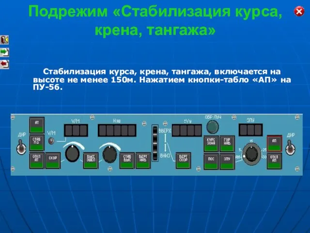 Подрежим «Стабилизация курса, крена, тангажа» Стабилизация курса, крена, тангажа, включается на