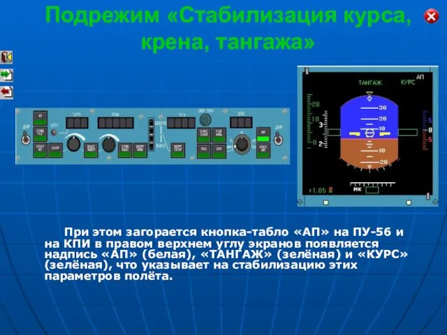 При этом загорается кнопка-табло «АП» на ПУ-56 и на КПИ в