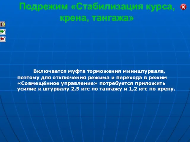 Включается муфта торможения миништурвала, поэтому для отключения режима и перехода в