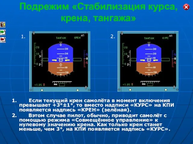 1. Если текущий крен самолёта в момент включения превышает +3°±1°, то