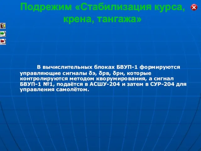 В вычислительных блоках БВУП-1 формируются управляющие сигналы δэ, δрв, δрн, которые