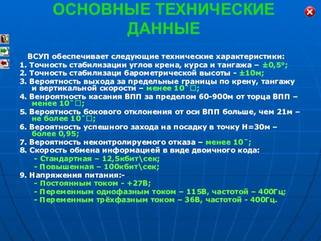 ОСНОВНЫЕ ТЕХНИЧЕСКИЕ ДАННЫЕ ВСУП обеспечивает следующие технические характеристики: 1. Точность стабилизации