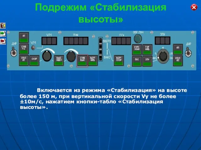 Подрежим «Стабилизация высоты» Включается из режима «Стабилизация» на высоте более 150