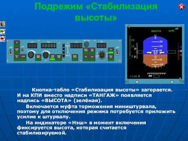 Кнопка-табло «Стабилизация высоты» загорается. И на КПИ вместо надписи «ТАНГАЖ» появляется