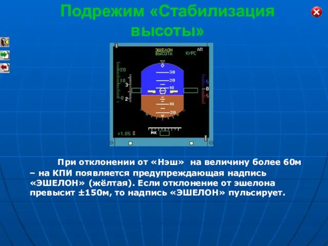 При отклонении от «Нэш» на величину более 60м – на КПИ