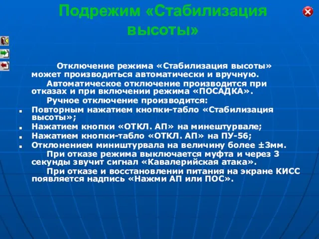 Отключение режима «Стабилизация высоты» может производиться автоматически и вручную. Автоматическое отключение