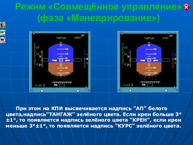 Режим «Совмещённое управление» (фаза «Маневрирование») При этом на КПИ высвечивается надпись