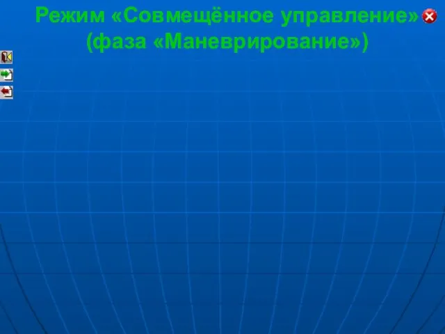 Режим «Совмещённое управление» (фаза «Маневрирование»)