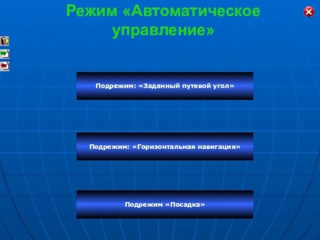 Режим «Автоматическое управление» Подрежим: «Заданный путевой угол» Подрежим: «Горизонтальная навигация» Подрежим «Посадка»